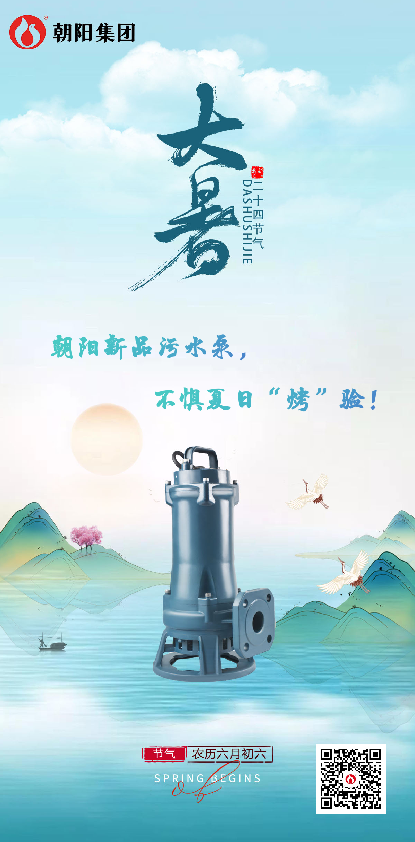 朝陽新品污水泵，不懼夏日“烤”驗(yàn)！
